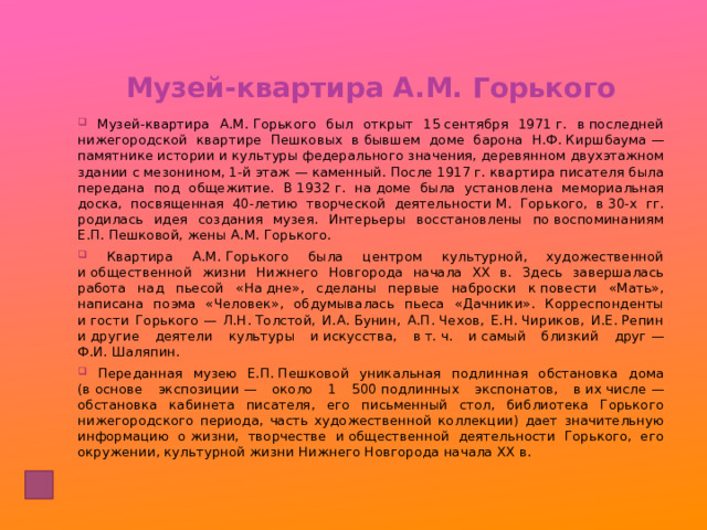 Музей-квартира А.М. Горького
