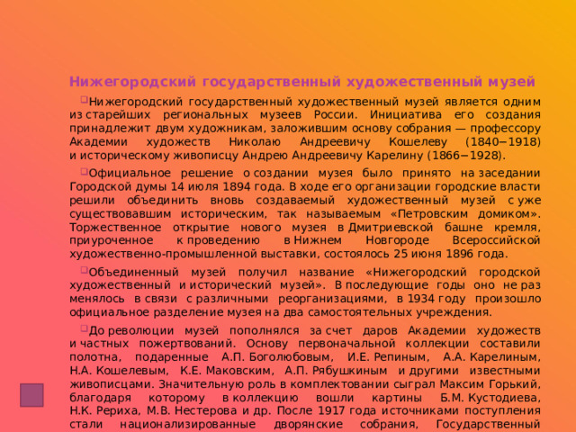 Нижегородский государственный художественный музей