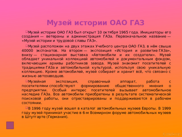 Музей истории ОАО ГАЗ