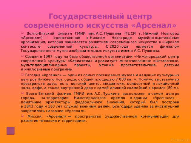 Государственный центр современного искусства «Арсенал»