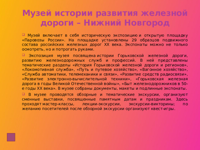 Музей истории развития железной дороги – Нижний Новгород