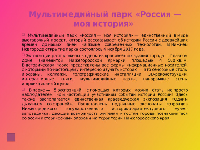 Мультимедийный парк «Россия — моя история» 