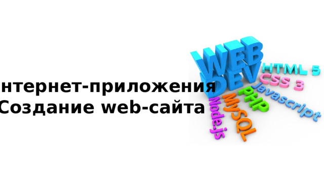 Интернет-приложения  Создание web-сайта