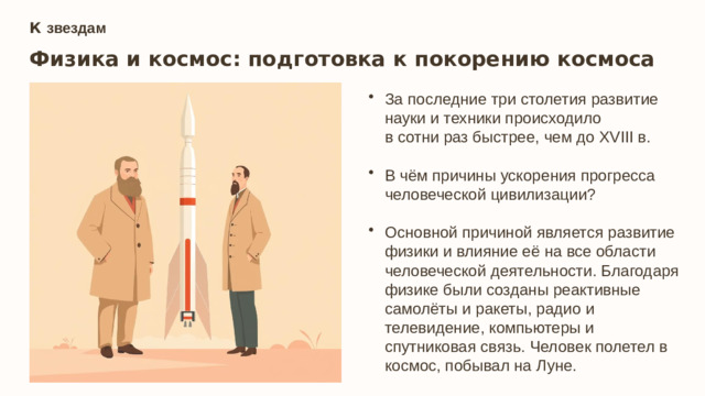 К звездам Физика и космос: подготовка к покорению космоса