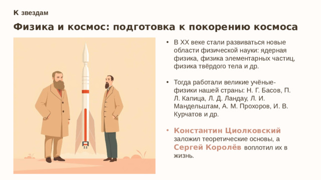К звездам Физика и космос: подготовка к покорению космоса