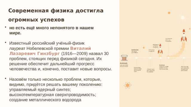 13 Современная физика достигла огромных успехов но есть ещё много непонятого в нашем  мире.