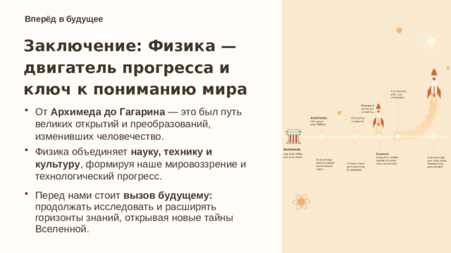 13 Вперёд в будущее Заключение: Физика — двигатель прогресса и ключ к пониманию мира