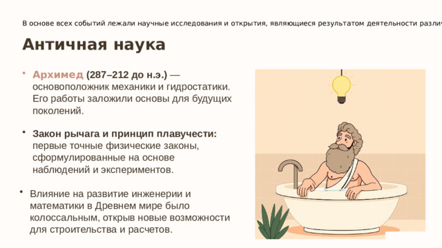 В основе всех событий лежали научные исследования и открытия, являющиеся результатом деятельности различных учёных   Античная наука