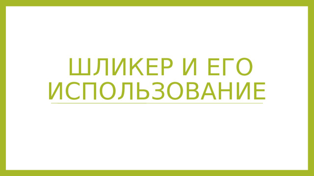 Шликер и его использование