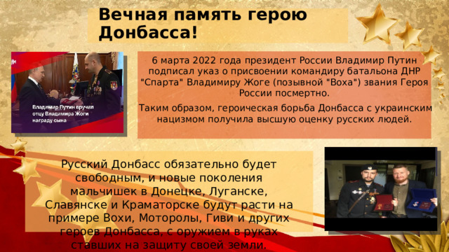 Вечная память герою Донбасса!   6 марта 2022 года президент России Владимир Путин подписал указ о присвоении командиру батальона ДНР 