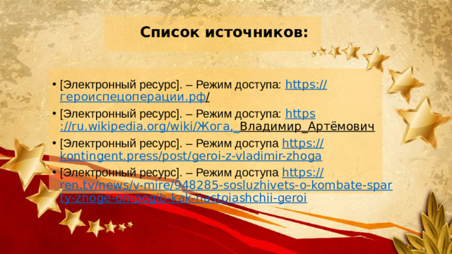 Список источников: