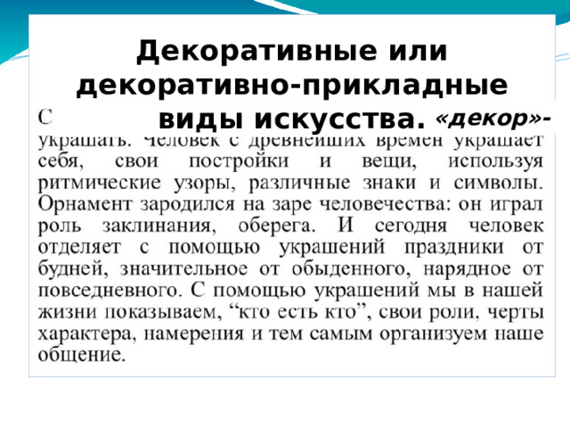 Декоративные или декоративно-прикладные виды искусства. «декор»-