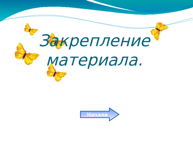 Закрепление материала. Начали
