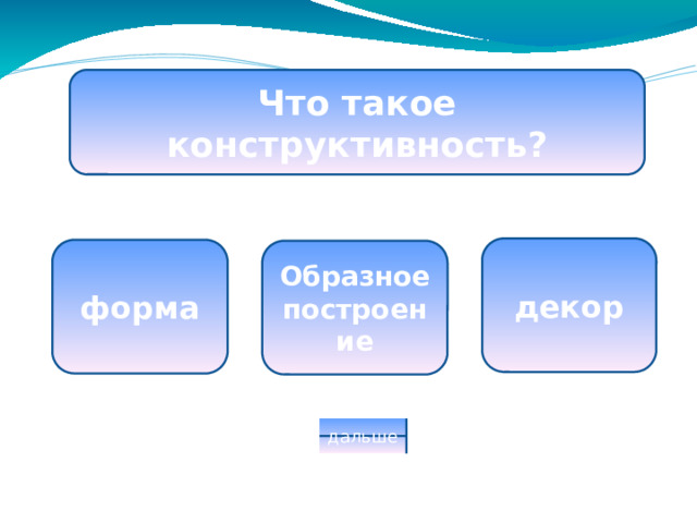 Что такое конструктивность? декор форма Образное построение дальше
