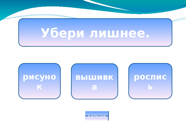 Убери лишнее. рисунок роспись вышивка дальше