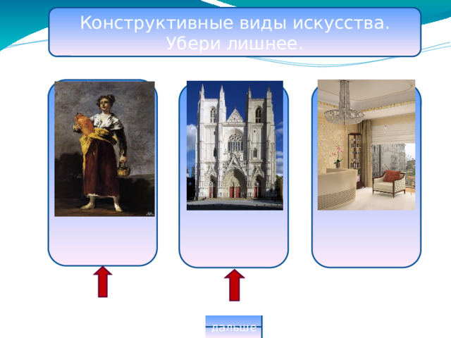 Конструктивные виды искусства. Убери лишнее. дальше