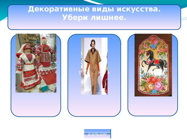 Декоративные виды искусства. Убери лишнее. Неправильный ответ Правильный ответ Неправильный ответ дальше