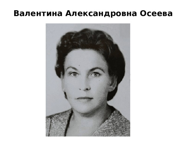 Валентина Александровна Осеева