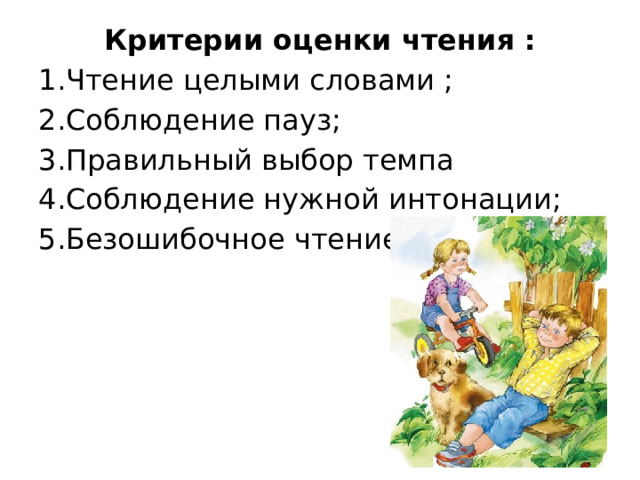 Критерии оценки чтения : 1.Чтение целыми словами ; 2.Соблюдение пауз; 3.Правильный выбор темпа 4.Соблюдение нужной интонации; 5.Безошибочное чтение.