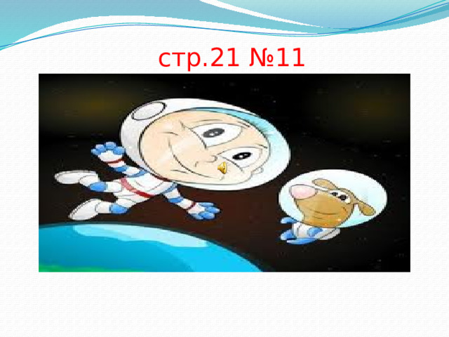стр.21 №11