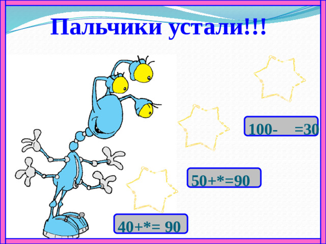 Пальчики устали!!! 100- =30 50+*=90 40+*= 90