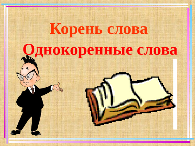 Корень слова Однокоренные слова