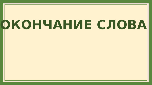 ОКОНЧАНИЕ СЛОВА