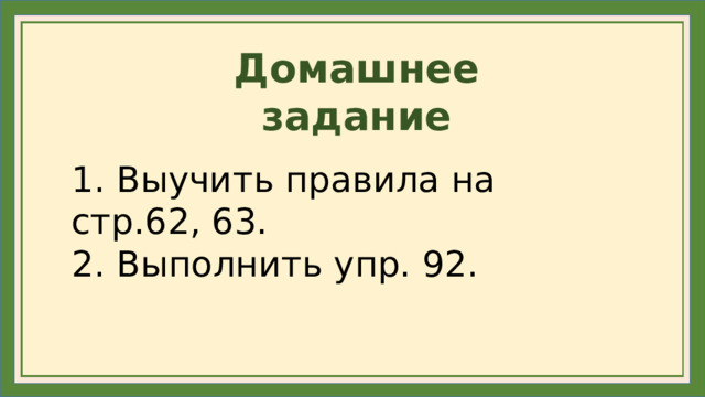Домашнее задание 1. Выучить правила на стр.62, 63. 2. Выполнить упр. 92.