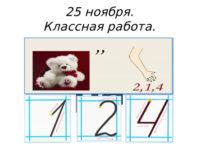 25 ноября.  Классная работа. мишура