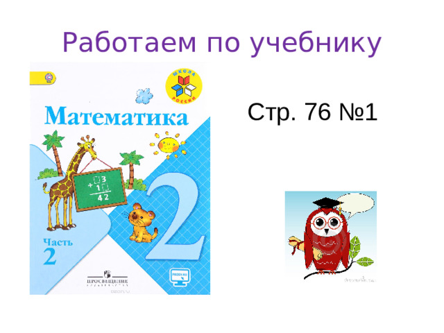 Работаем по учебнику Стр. 76 №1
