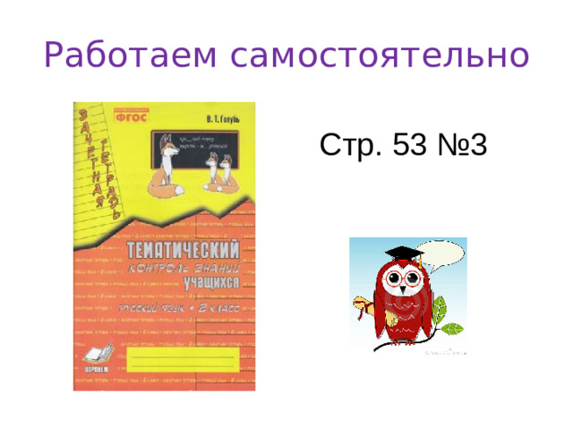 Работаем самостоятельно Стр. 53 №3