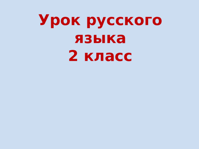 Урок русского языка 2 класс