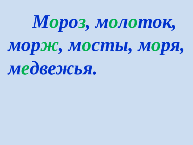 М о ро з , м о л о ток, мор ж , м о сты, м о ря, м е двежья.