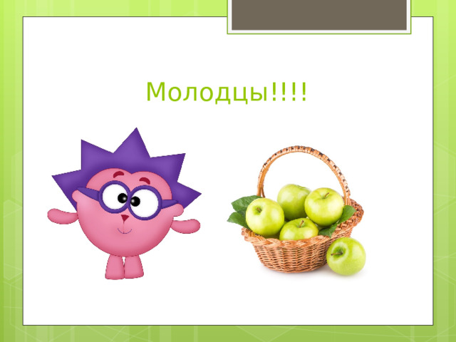 Молодцы!!!!