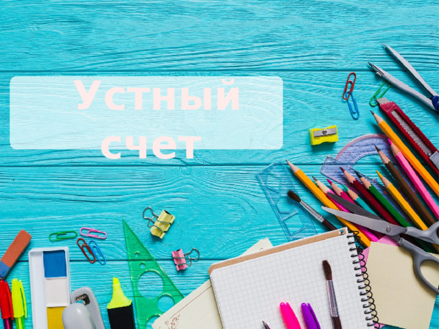 Устный счет