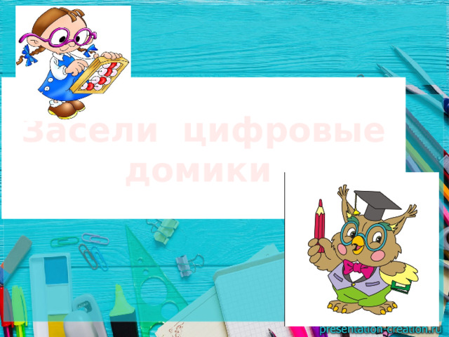 Засели цифровые домики