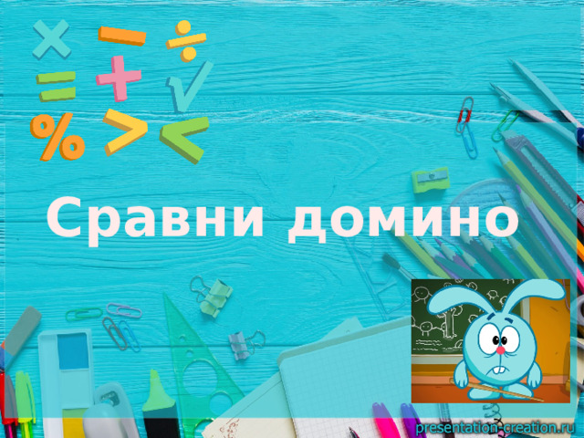 Сравни домино