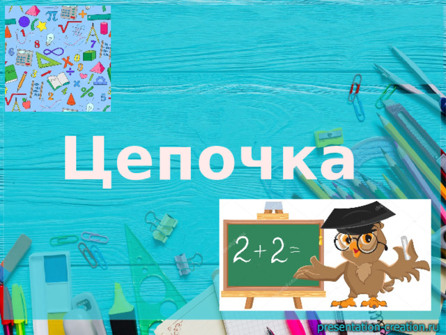 Цепочка