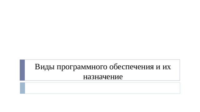 Виды программного обеспечения и их назначение