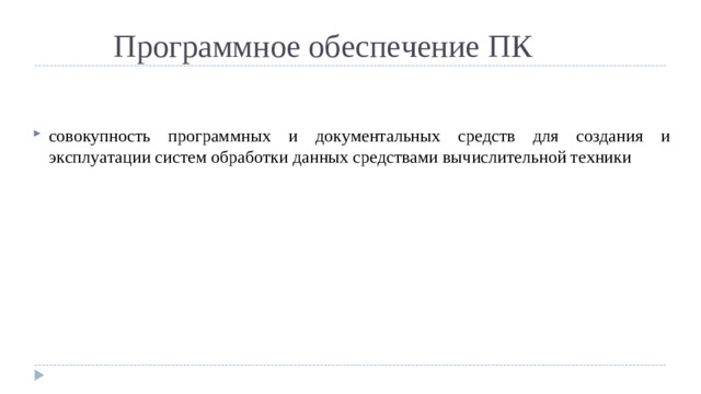 Программное обеспечение ПК