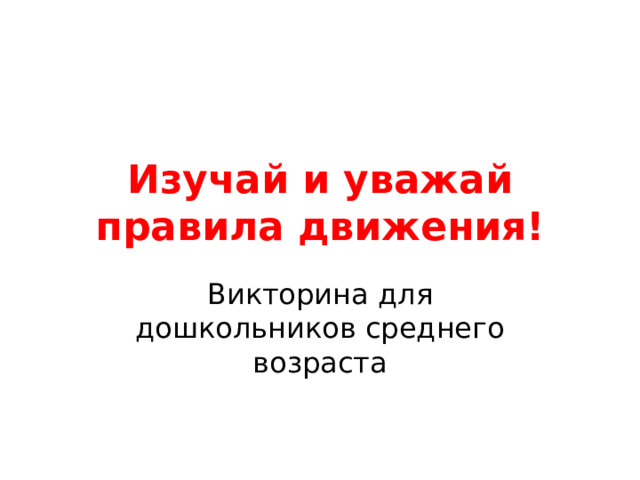 Изучай и уважай правила движения! Викторина для дошкольников среднего возраста
