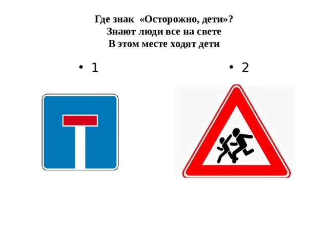 Где знак «Осторожно, дети»?  Знают люди все на свете  В этом месте ходят дети