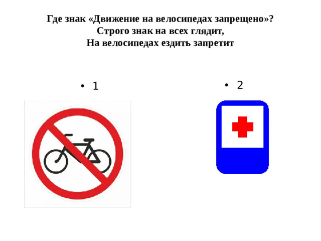 Где знак «Движение на велосипедах запрещено»?  Строго знак на всех глядит,  На велосипедах ездить запретит
