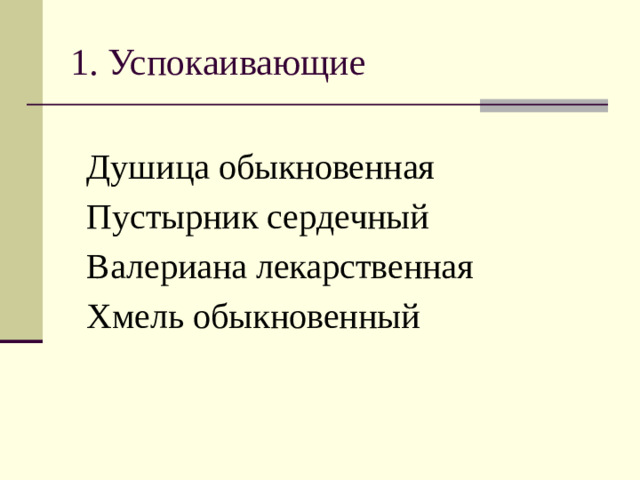 1. Успокаивающие Душица обыкновенная Пустырник сердечный Валериана лекарственная Хмель обыкновенный