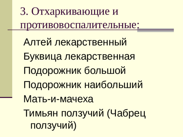 3. Отхаркивающие и противовоспалительные: Алтей лекарственный Буквица лекарственная Подорожник большой Подорожник наибольший Мать-и-мачеха Тимьян ползучий (Чабрец ползучий)