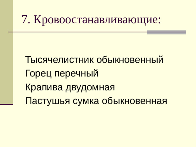 7. Кровоостанавливающие: Тысячелистник обыкновенный Горец перечный Крапива двудомная Пастушья сумка обыкновенная