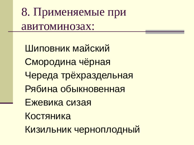 8. Применяемые при авитоминозах: Шиповник майский Смородина чёрная Череда трёхраздельная Рябина обыкновенная Ежевика сизая Костяника Кизильник черноплодный