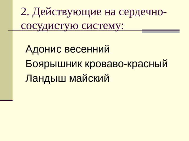 2. Действующие на сердечно-сосудистую систему: Адонис весенний Боярышник кроваво-красный Ландыш майский