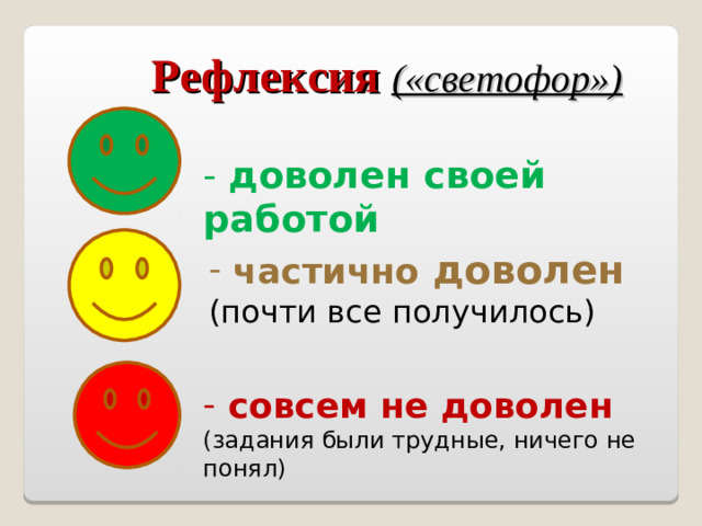 Рефлексия («светофор») - доволен своей работой  частично доволен (почти все получилось)  совсем не доволен (задания были трудные, ничего не понял)