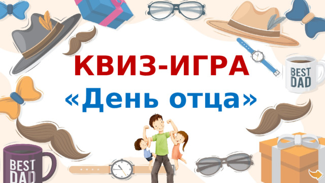 КВИЗ-ИГРА «День отца»